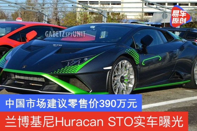 兰博基尼Huracan STO实车曝光 中国市场建议零售价390万元